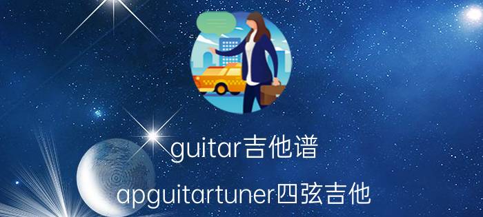 guitar吉他谱（apguitartuner四弦吉他\"）